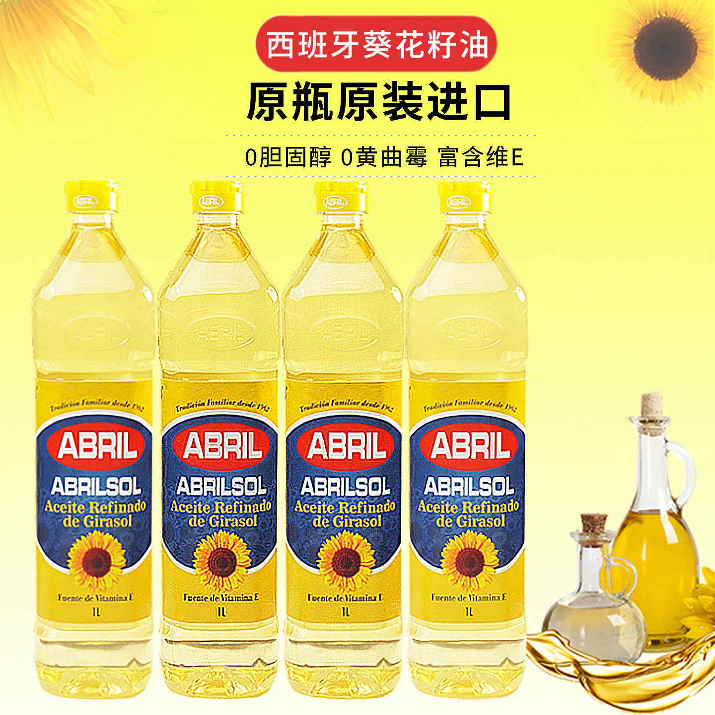 进口1L*4瓶装西班牙葵花籽油