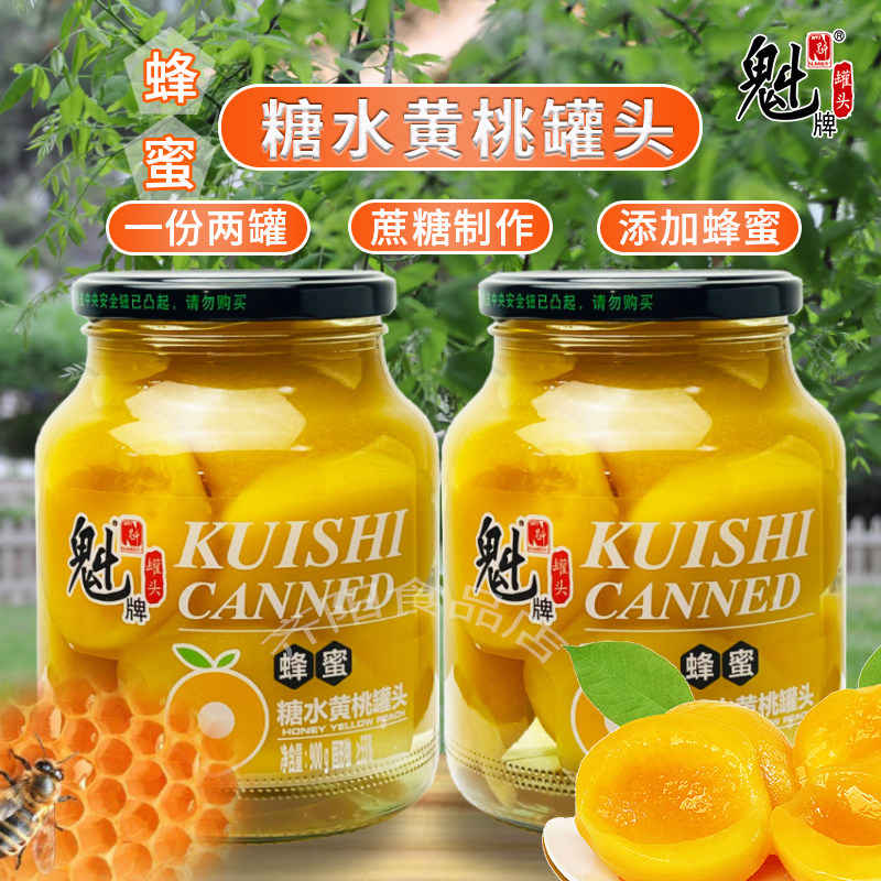 魁牌蜂蜜糖水黄桃罐头900g*2罐 大玻璃瓶装新鲜即食水果罐头正品