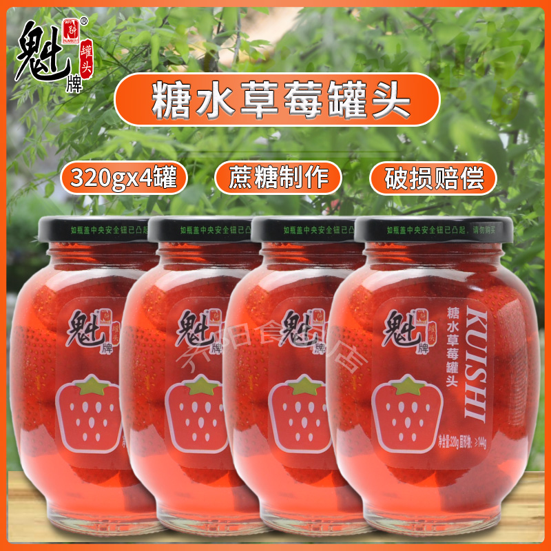 【魁牌】草莓罐头320g*4小罐玻璃瓶装糖水新鲜即食水果罐头正品