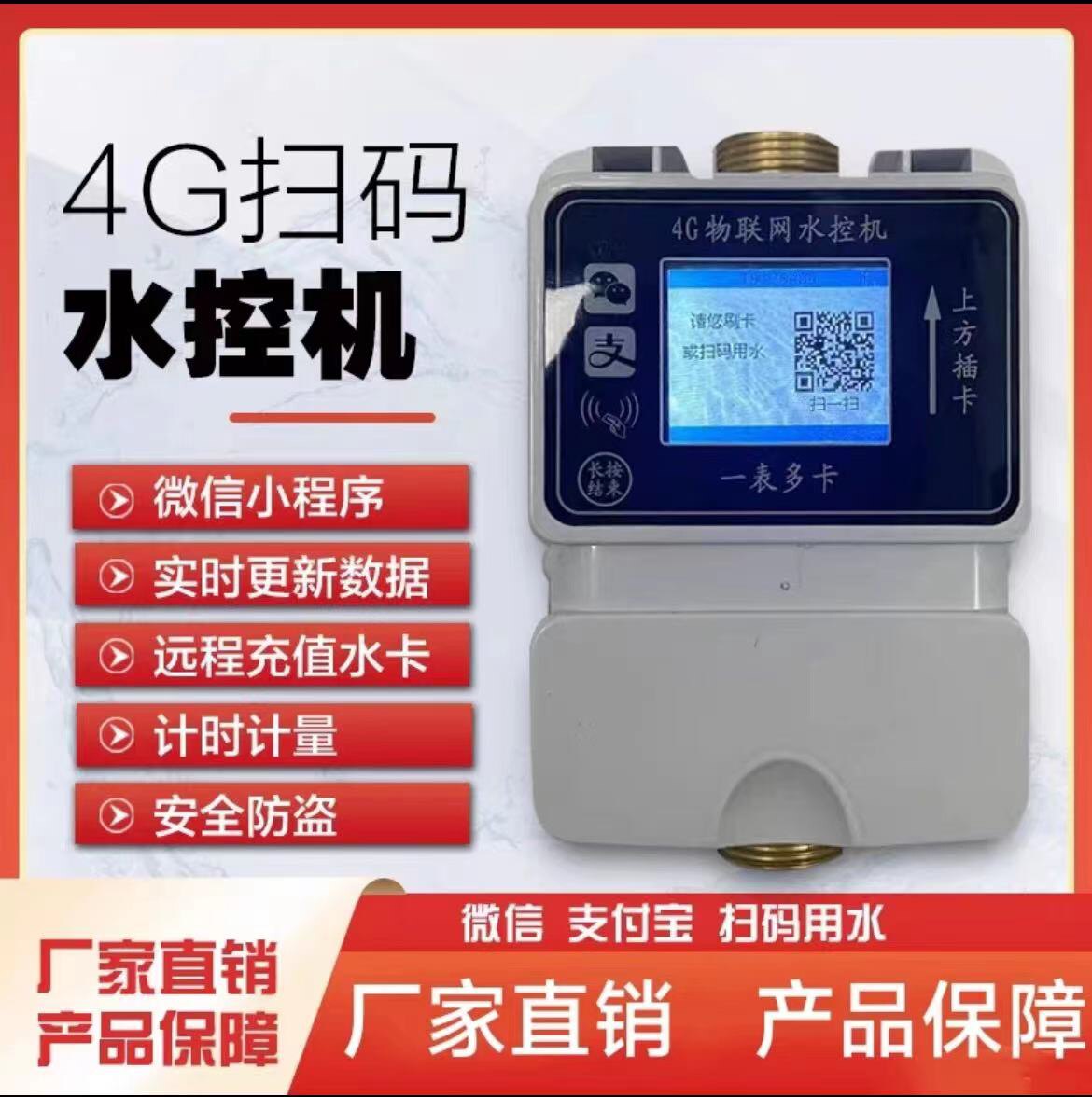 校园宿舍扫码水控机景区沙滩取水工厂浴室冷水热水扫码插卡水控机