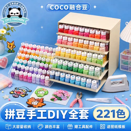 COCO拼豆材料包221色套装儿童手工diy融合豆工具兼容MARD豆可混用