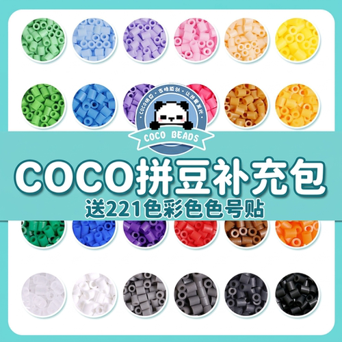 COCO拼豆补充包2.6mm 超高品质融合豆兼容MARD混用货源手工补充装