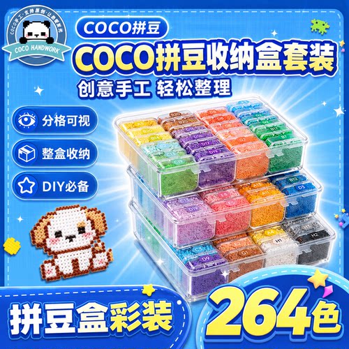 COCO拼豆材料包264色收纳盒套装儿童手工diy融合豆工具兼容MARD豆