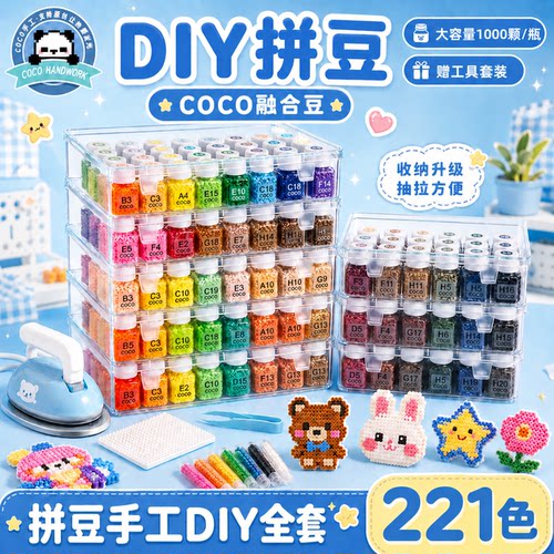coco全套拼豆材料包221色套装儿童手工diy融合工具兼容MARD可混用