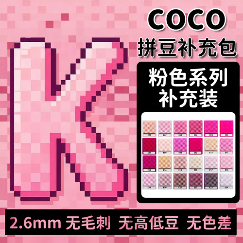 COCO拼豆K色系融合豆2.6mm补充包小豆1000粒袋装单色全套套装玩具