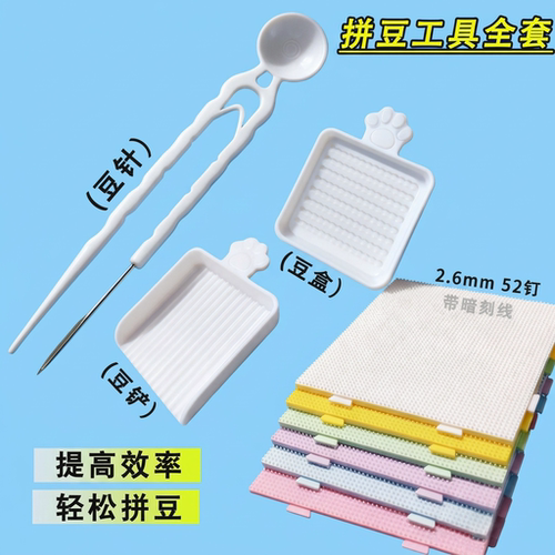 拼豆辅助神器拼豆工具套装coco专用豆针笔工具2.6mm豆豆铲分豆盘