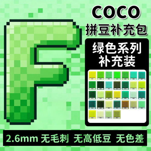 COCO拼豆F色系融合豆2.6mm补充包小豆1000粒袋装单色全套套装玩具