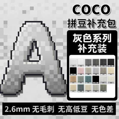 COCO拼豆A色系融合豆2.6mm补充包小豆1000粒袋装单色全套套装玩具
