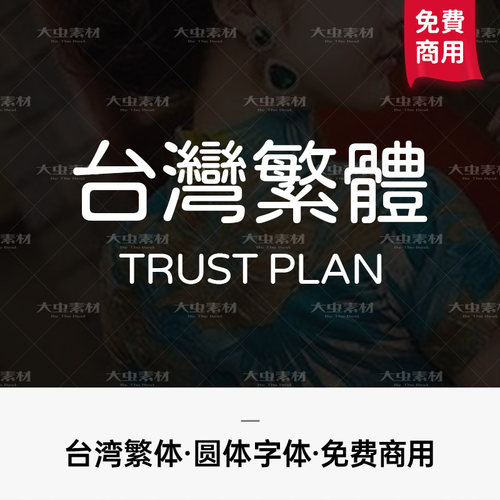 商用繁体字体包下载fcpx台湾中文圆体可爱ps字库procreate美易ttf