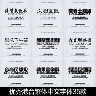 繁体中文字体下载港台文艺复古ps字库ai/wps/procreate剪映字体包