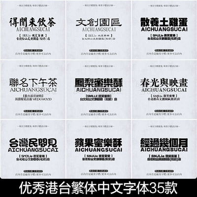 繁体中文字体下载港台文艺复古ps字库ai/wps/procreate剪映字体包