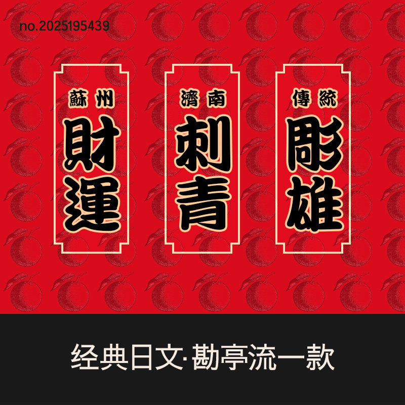 经典日文字体包下载纹身刺青日本繁体文艺古风ps ai字库procreate