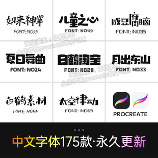 Procreate字体下载中文简体可爱卡通毛笔ps pr fcpx字库ttf素材包
