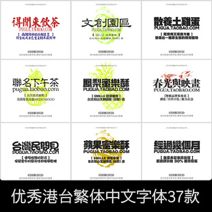 港台繁体中文字体可爱文艺复古wps/procreate剪映ai/ps字体包下载