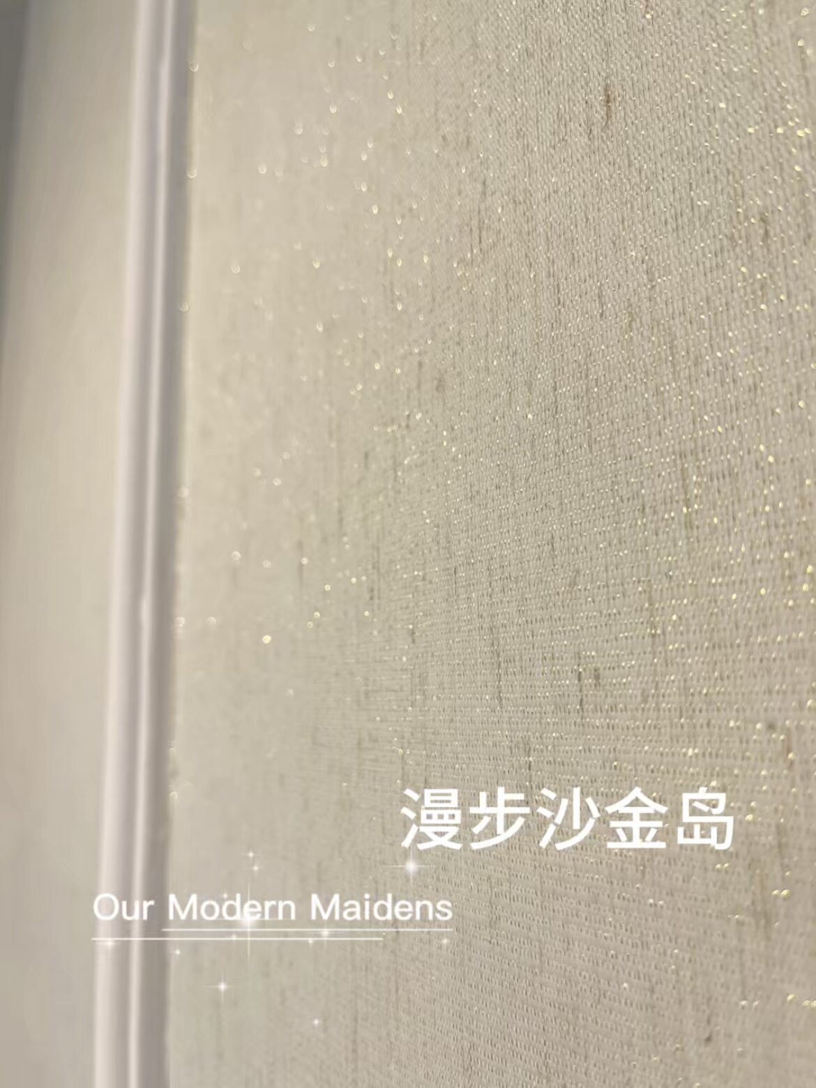 漫步沙金岛纯色无缝墙布