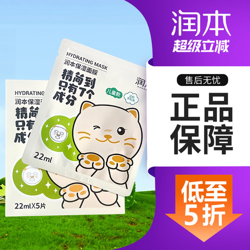 润本儿童面膜温和补水保湿