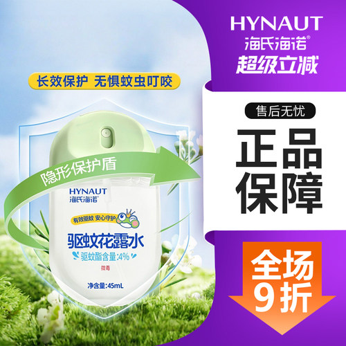 海氏海诺驱蚊喷雾花露水