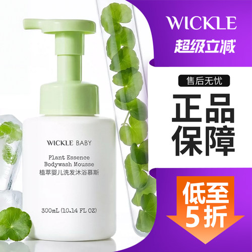 wickle婴儿无泪二合一洗沐慕斯