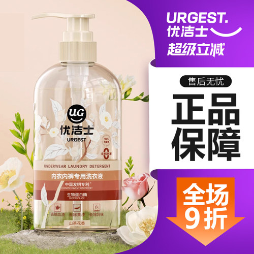 优洁士内衣裤专用洗衣液