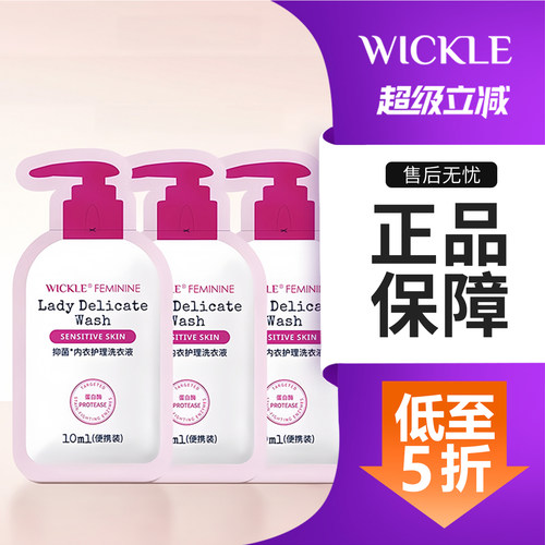 wickle内衣内裤清洗液男女士通用留香抑菌专洗内裤去血渍正品