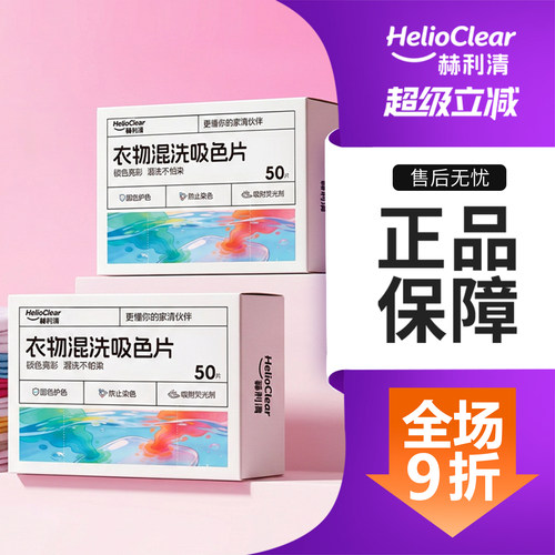 赫利清衣物防串染吸色纸片