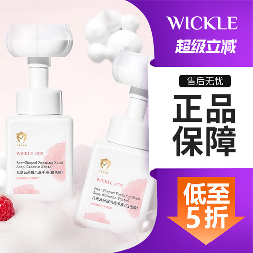 wickle宝宝洗手液猫爪泡泡婴幼儿儿童专用趣味猫爪温和家用洗手液