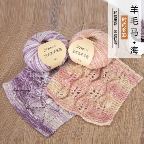 siyue/丝悦花式羊毛马海毛线 手工编织马海毛毛线细毛线手编粗毛
