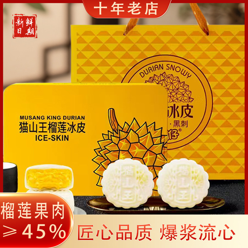 猫山王榴莲冰皮月饼广式流心中秋月饼礼盒装团购中秋送人高端礼品