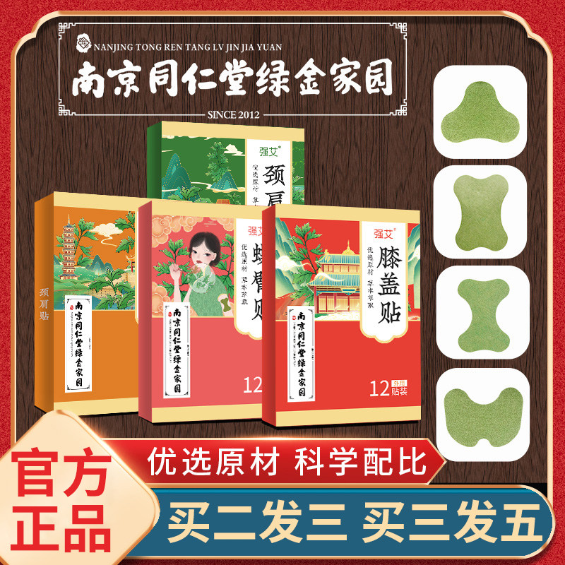 南京同仁堂绿金家园艾腰贴膝盖贴颈椎贴蝶臂贴艾灸贴艾草贴热敷贴,保健用品,艾灸/艾草/艾条/艾制品,淘宝优惠券,粉丝福利购,淘宝优惠卷