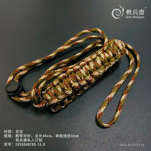 软兵斋新款手绳腕带流星锤防脱绳镖挂绳背带绳户外防身2026040722