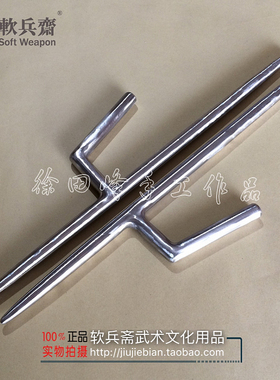 包邮 软兵斋01384 十手 不锈钢 纯手工制作武术器械 兵器 练功品