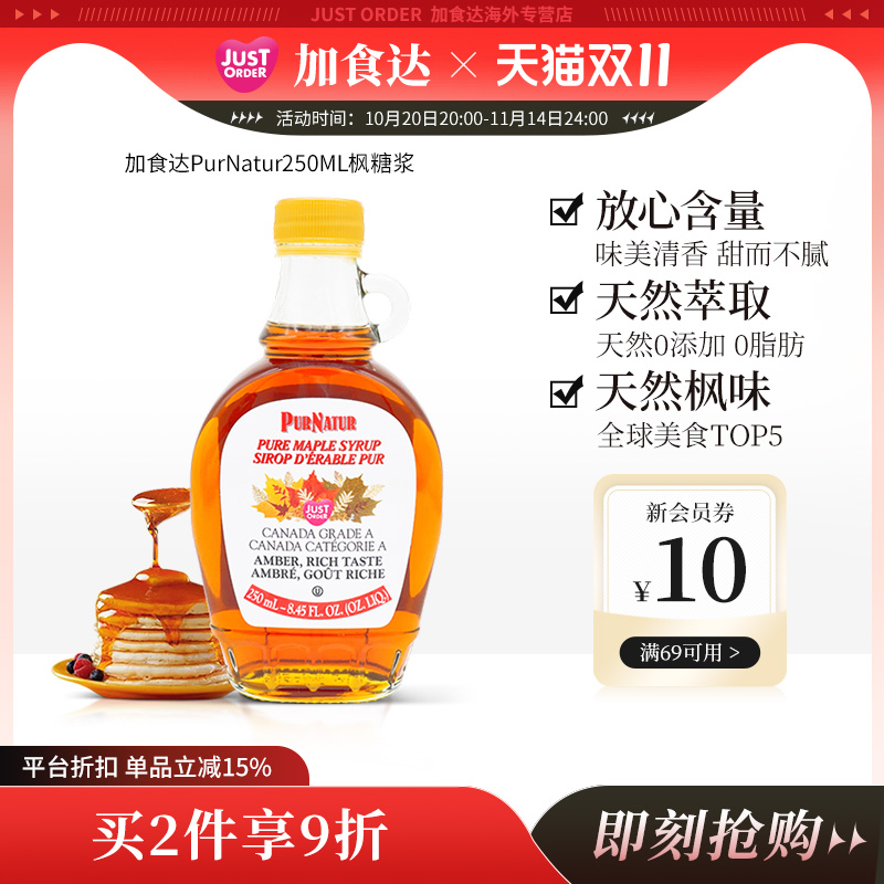 加拿大进口枫糖浆PurNatur低脂