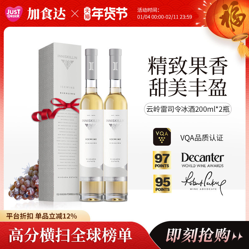 Inniskillin云岭雷司令葡萄酒甜白200ml*2瓶进口加拿大冰酒酒庄