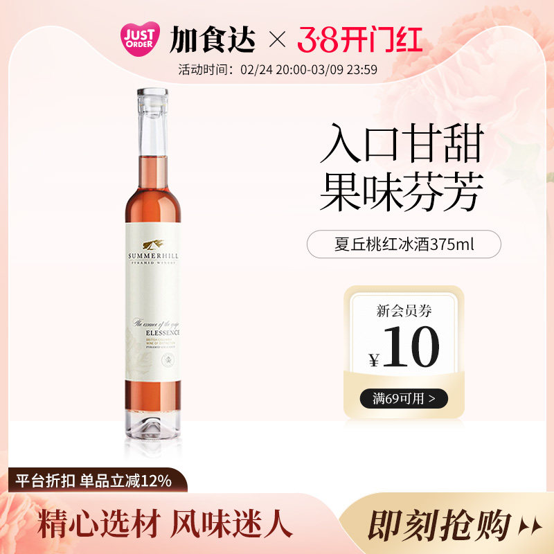 加拿大夏丘金字塔酒庄Elessence甜酒桃红晚收冰白葡萄酒375ml