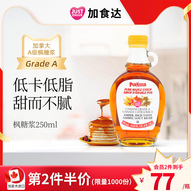 加拿大进口A级枫糖浆PURNATUR枫糖浆250ml天然烘焙原料健康代糖高性价比高么？