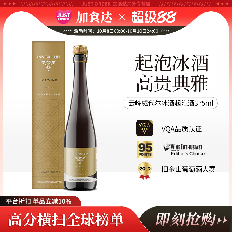 加拿大冰酒进口Inniskillin云岭冰酒起泡酒375ml葡萄酒礼盒气泡