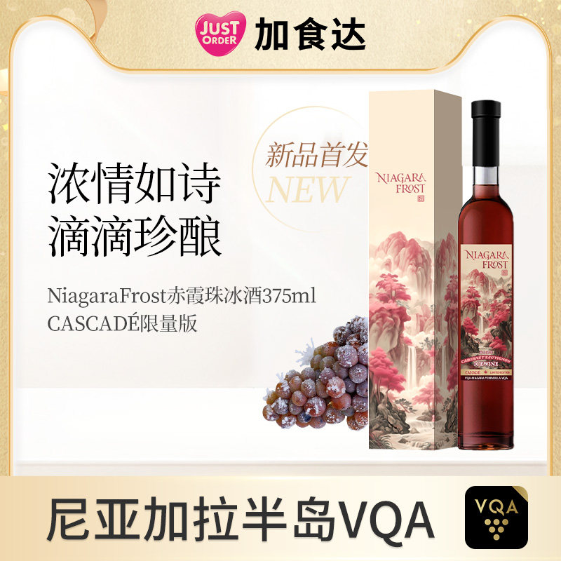加拿大进口冰酒VQA认证橡木陈酿icewine甜型赤霞珠冰葡萄酒 375ml