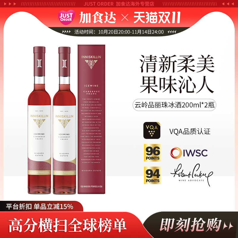 加拿大进口Inniskillin云岭冰酒品丽珠冰葡萄酒甜型甜红酒200ml*2