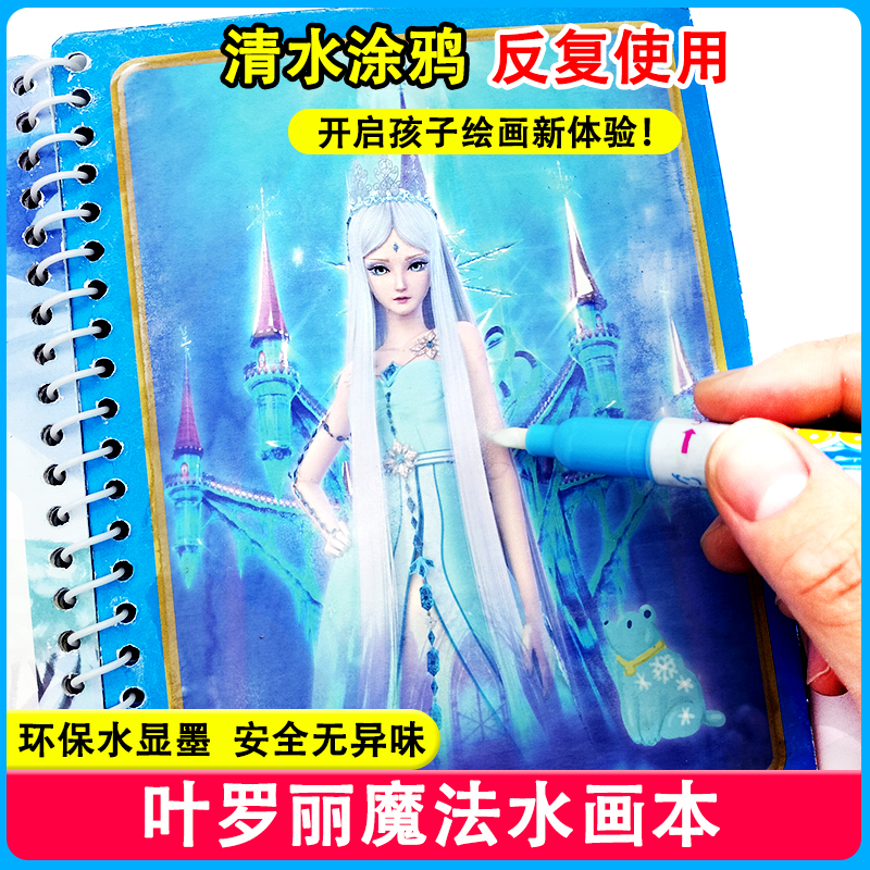 叶罗丽神奇水画本女童公主清水笔画册幼儿童宝宝益智反复涂鸦显色