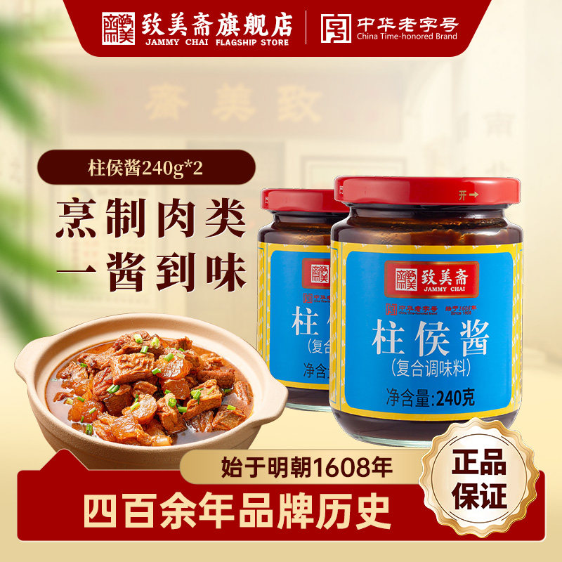 致美斋柱侯酱240g*2瓶装卤肉酱家用调味料老字号柱候酱酱类调料