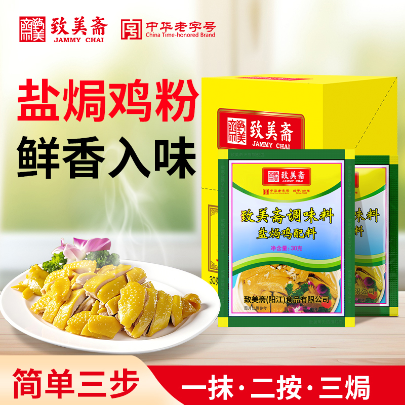 致美斋广东烤鸡翅调味沙姜粉配料