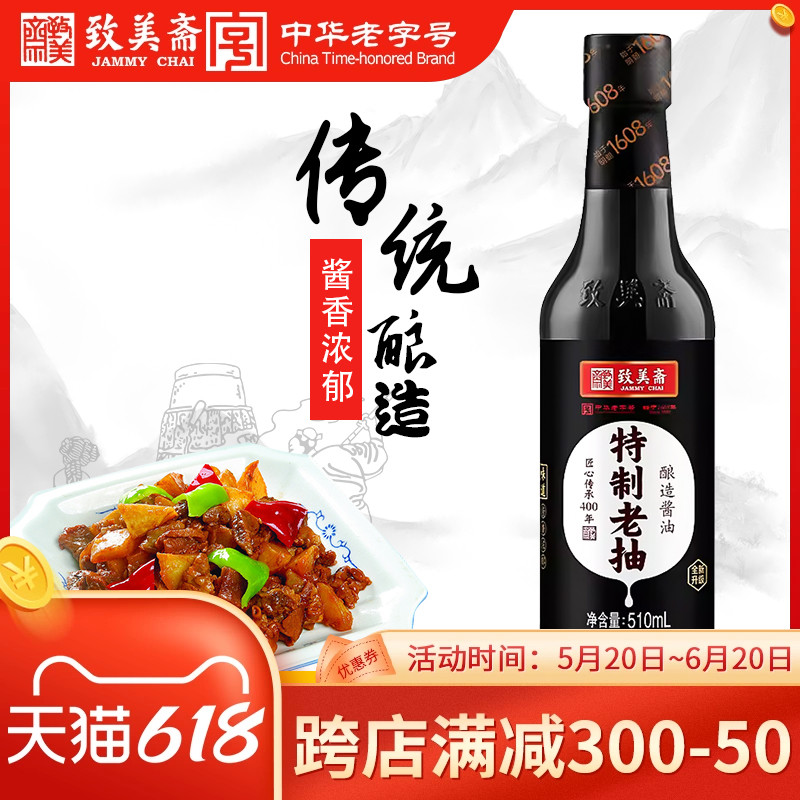 致美斋特制老抽黄豆酱油中华老字号炒菜红烧烹饪调味品510mL