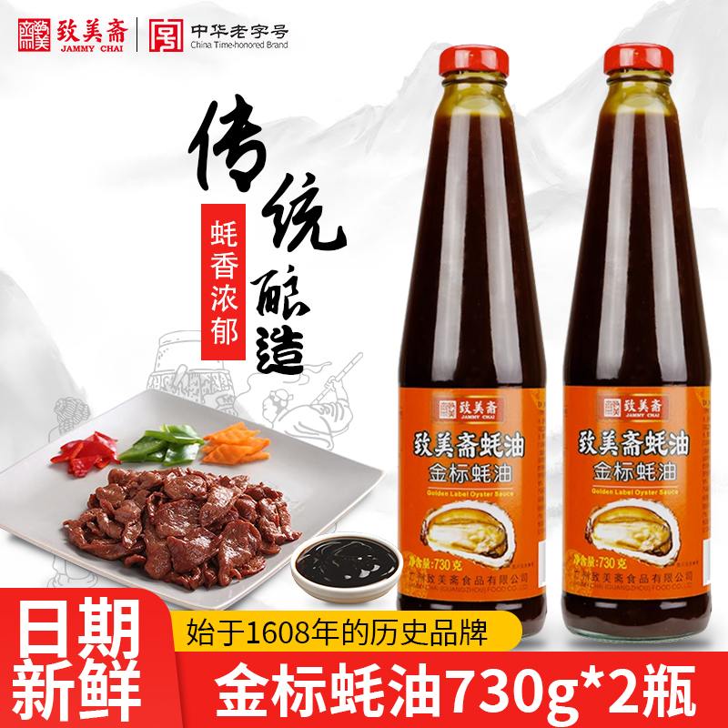 致美斋金标蚝油 烧烤调料酿造煮制 蘸炒拌面酱料调味品730g*2 粮油调味/速食/干货/烘焙 蚝油 原图主图