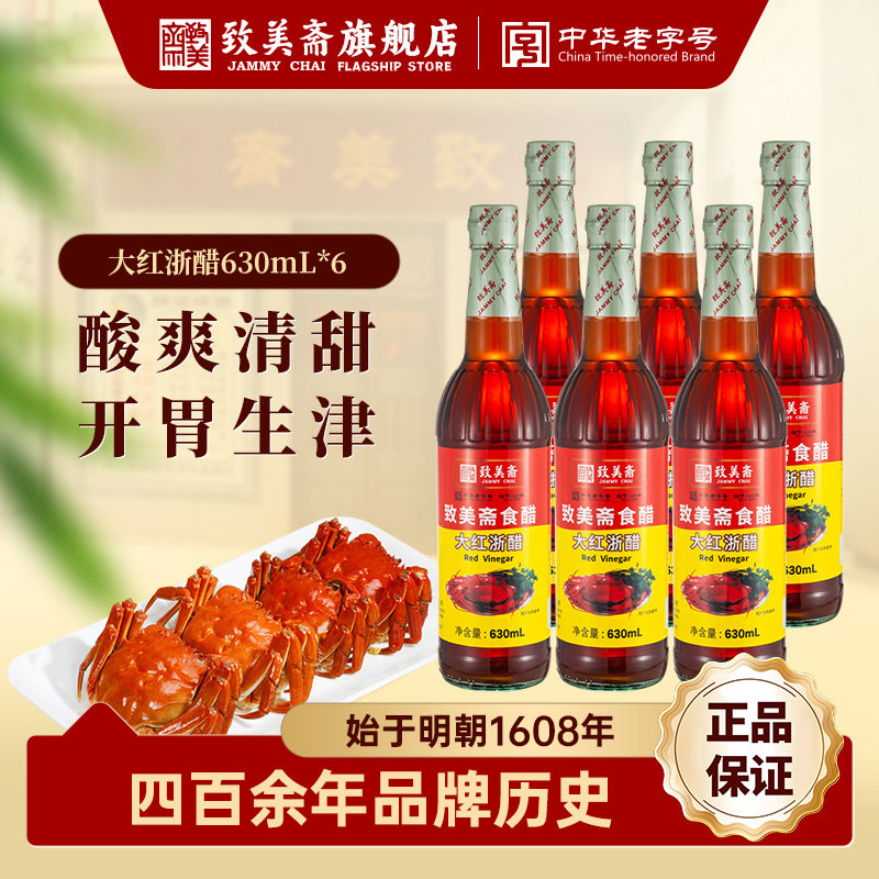 致美斋大红浙醋 红醋泡萝卜蟹醋云吞面凉拌泡菜调味醋汁630mL*6瓶