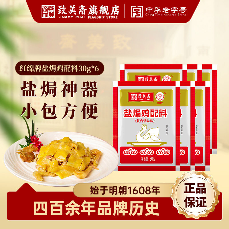 致美斋红棉牌盐焗鸡配料30g小包方便调味料正宗盐焗鸡粉手撕鸡