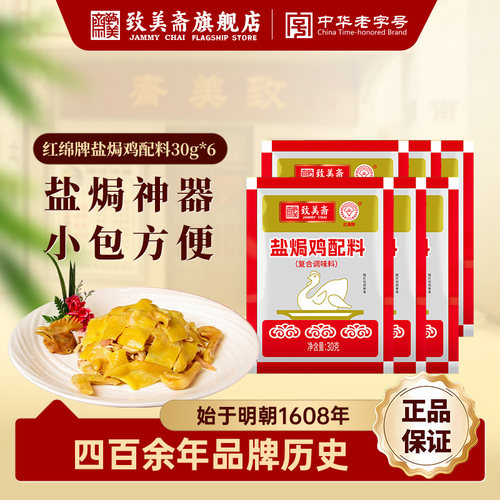 致美斋红棉牌盐焗鸡粉30g小包