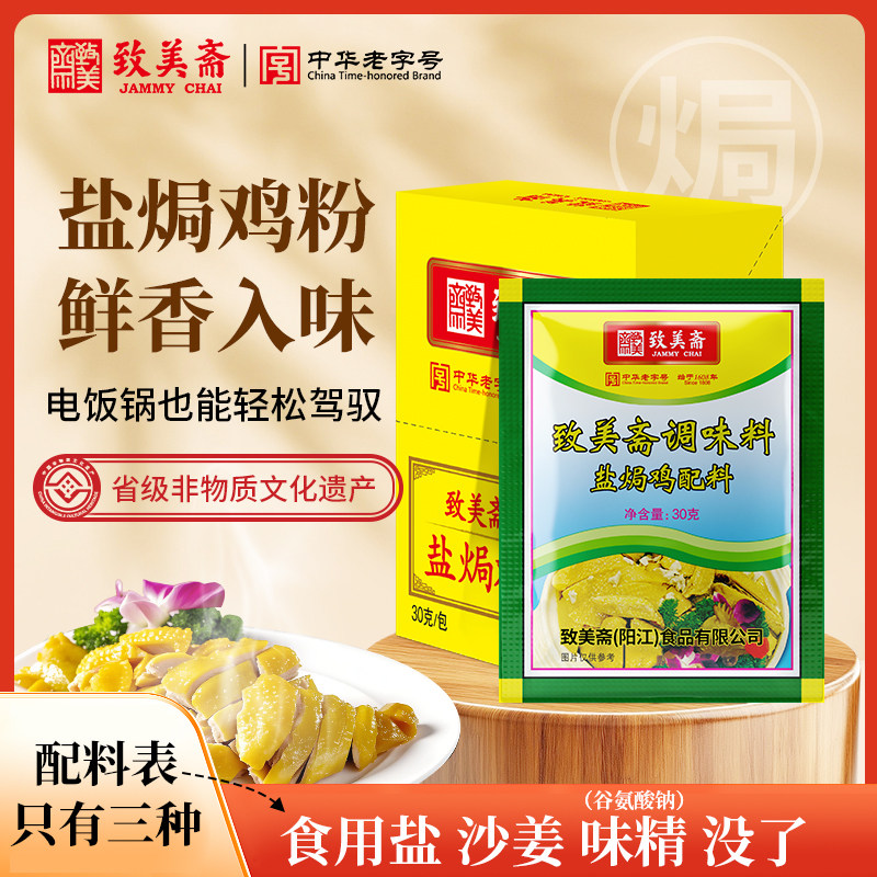 致美斋盐焗鸡粉30g广东客家正宗盐局手撕鸡配料鸡翅爪用沙姜粉