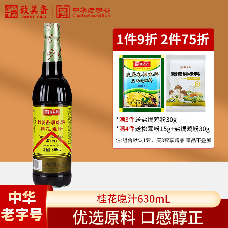 致美斋桂花喼汁 炒菜急汁酱油醋红烧调味蘸料伍斯特微辣酱油630ml