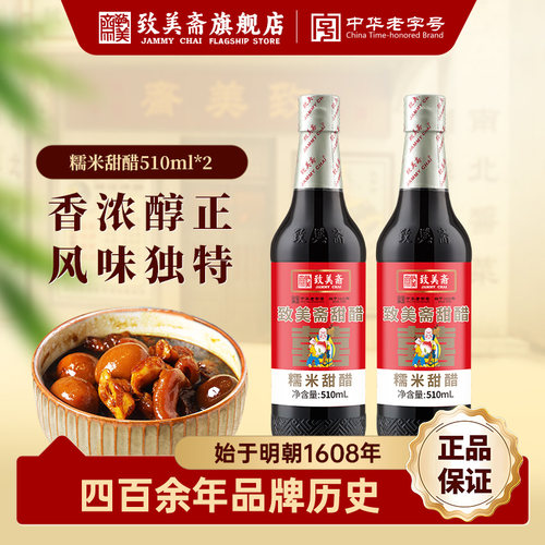 致美斋糯米甜醋510ml*2老字号