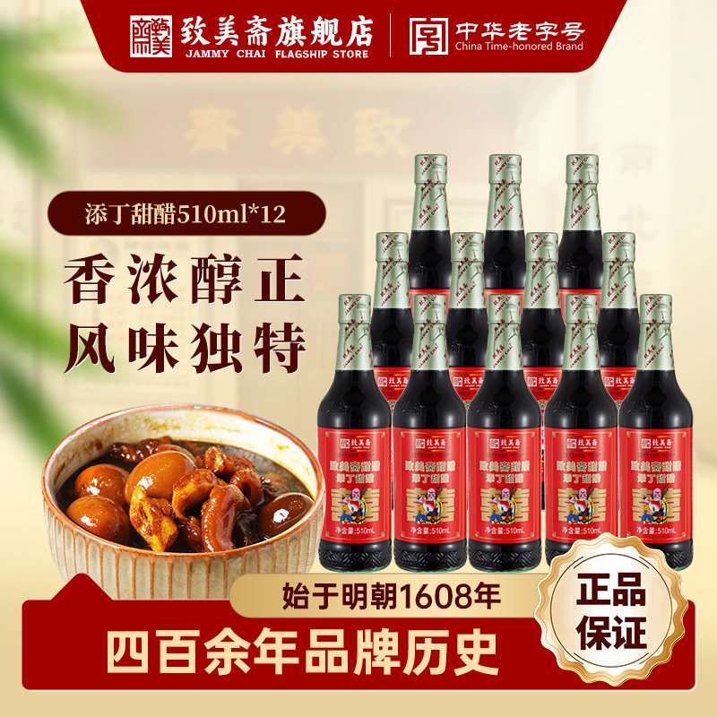 致美斋添丁甜醋 猪脚姜醋蛋月子醋糯米醋广州甜醋整箱装510mL*12